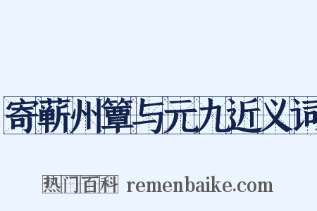 寄蕲州簟与元九近义词是什么意思的图片